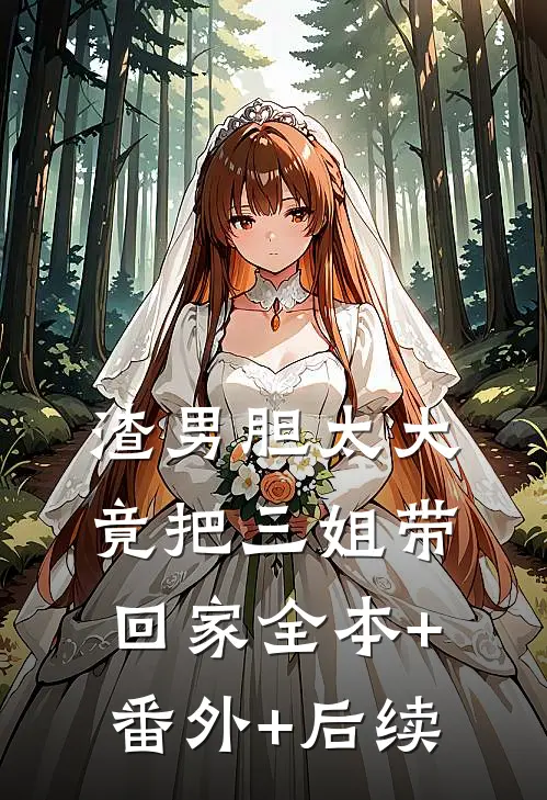 渣男胆太大，竟把三姐带回家全本+番外+后续