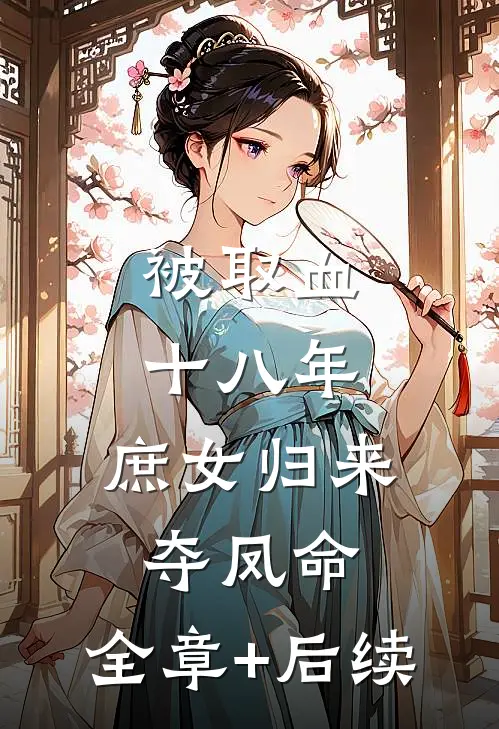 被取血十八年：庶女归来夺凤命:全章+后续