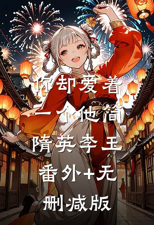 你却爱着一个他简隋英李玉:番外+无删减版