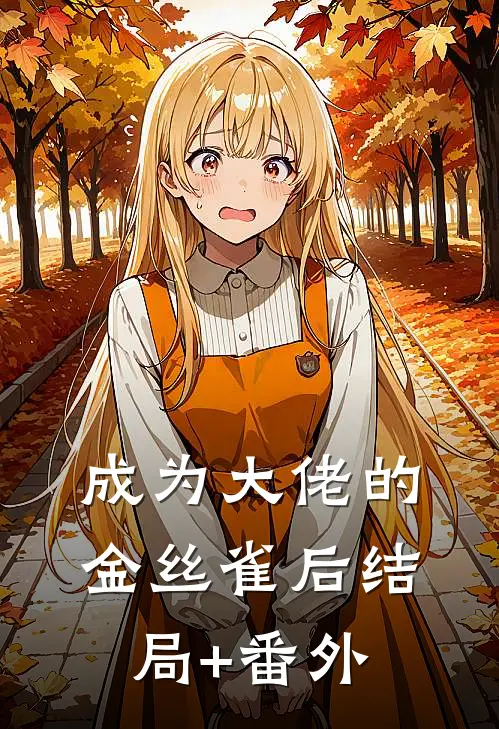 成为大佬的金丝雀后结局+番外
