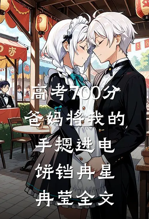 高考700分，爸妈将我的手摁进电饼铛冉星冉莹全文