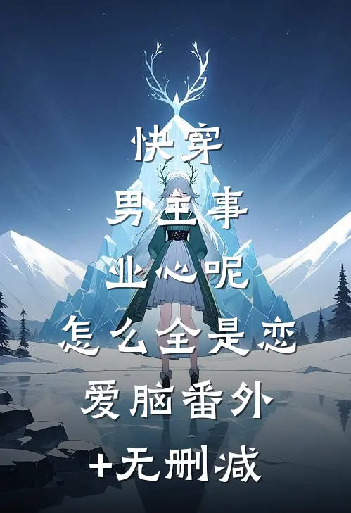 快穿：男主事业心呢，怎么全是恋爱脑番外+无删减