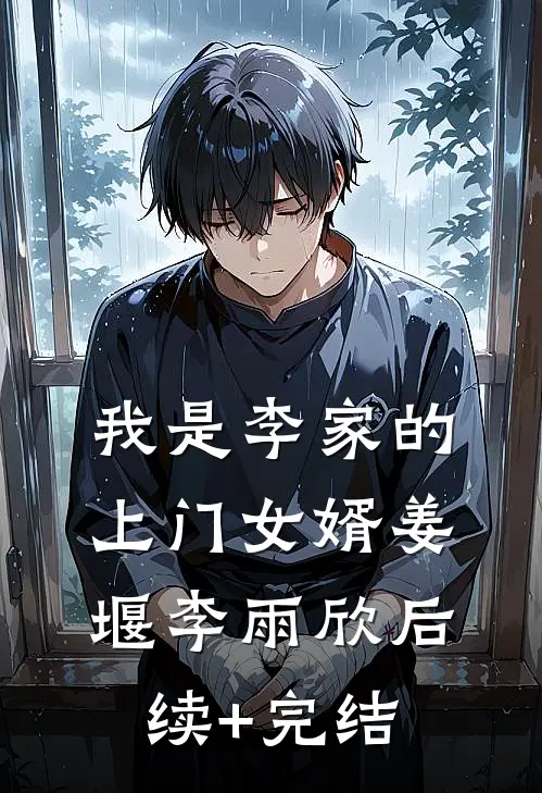 我是李家的上门女婿姜堰李雨欣后续+完结