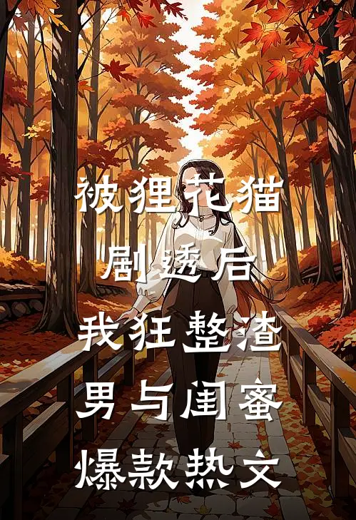 被狸花猫剧透后，我狂整渣男与闺蜜爆款热文