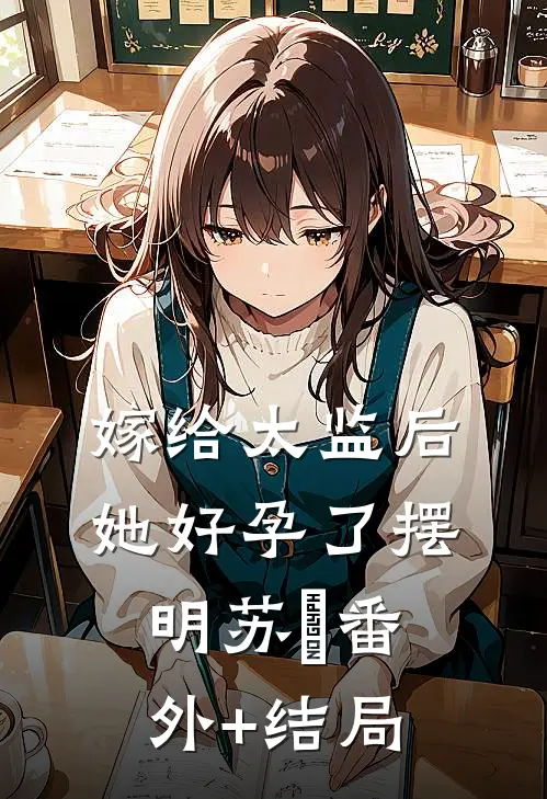 嫁给太监后，她好孕了摆明苏囍(番外)+(结局)