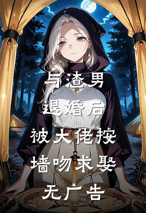 与渣男退婚后，被大佬按墙吻求娶无广告