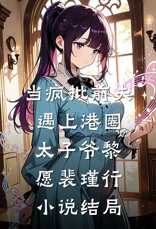 当疯批前夫遇上港圈太子爷黎愿裴瑾行小说结局