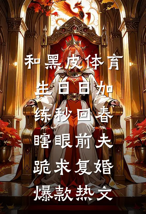 和黑皮体育生日日加练秒回春，瞎眼前夫跪求复婚爆款热文