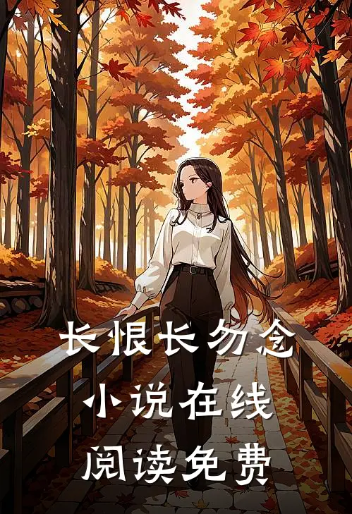长恨长勿念小说在线阅读免费