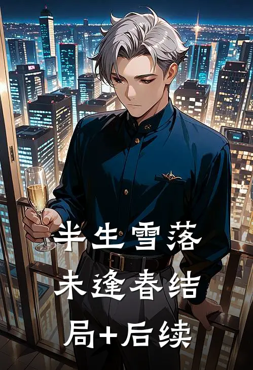 半生雪落未逢春结局+后续