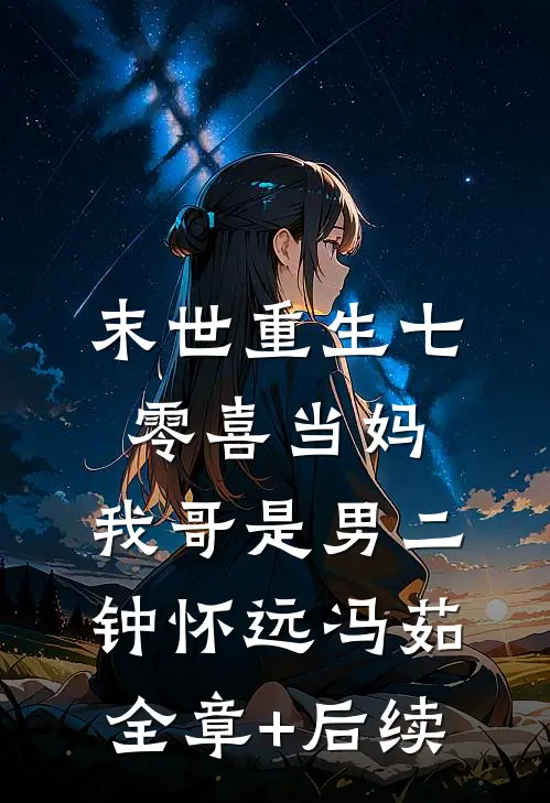 末世重生七零喜当妈，我哥是男二钟怀远冯茹全章+后续