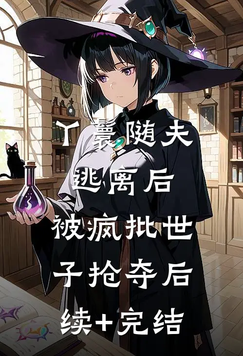丫鬟随夫逃离后，被疯批世子抢夺后续+完结