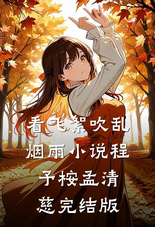 看飞絮吹乱烟雨小说程予桉孟清慈完结版