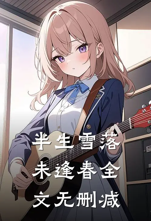 半生雪落未逢春全文无删减
