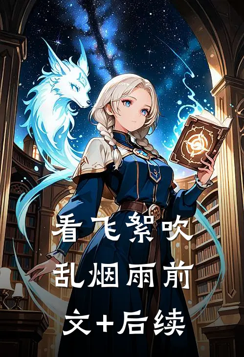 看飞絮吹乱烟雨前文+后续