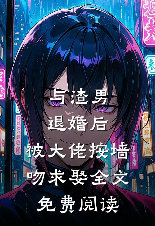 与渣男退婚后，被大佬按墙吻求娶全文免费阅读