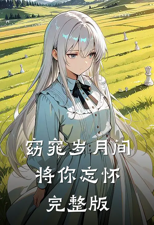 窈窕岁月间，将你忘怀完整版