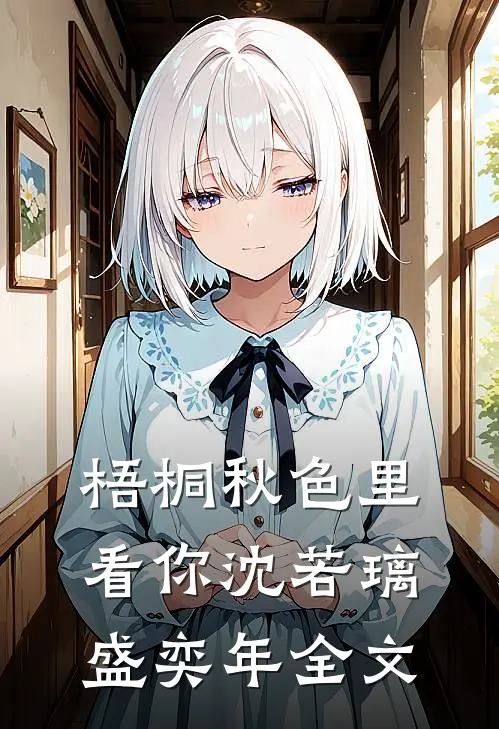 梧桐秋色里看你沈若璃盛奕年全文