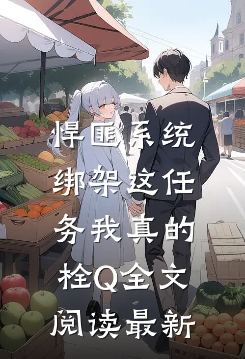 悍匪系统：绑架这任务我真的栓Q全文阅读最新