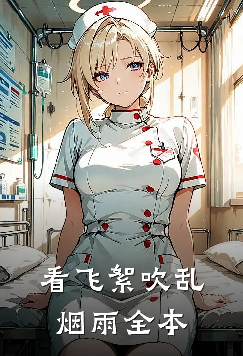 看飞絮吹乱烟雨全本