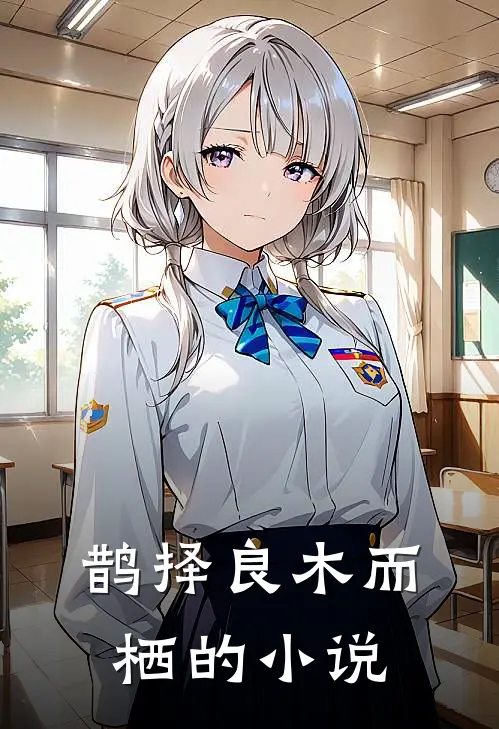 鹊择良木而栖的小说