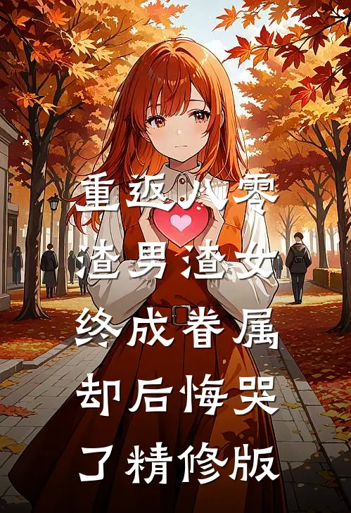 重返八零，渣男渣女终成眷属却后悔哭了精修版