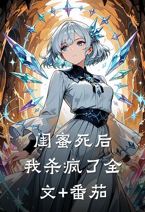 闺蜜死后，我杀疯了全文+番茄