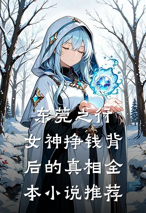 东莞之行：女神挣钱背后的真相全本小说推荐