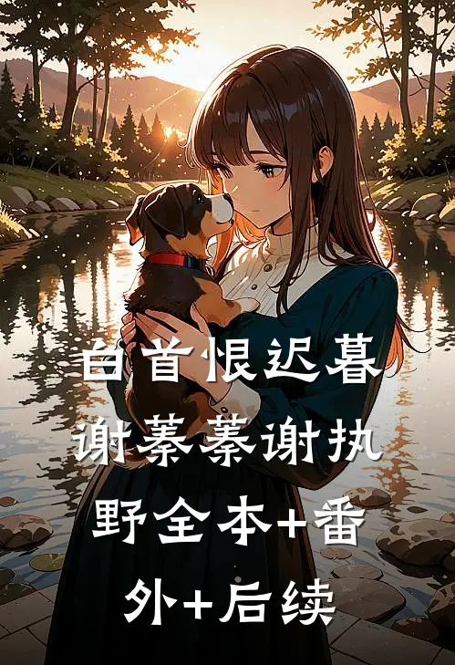白首恨迟暮谢蓁蓁谢执野全本+番外+后续