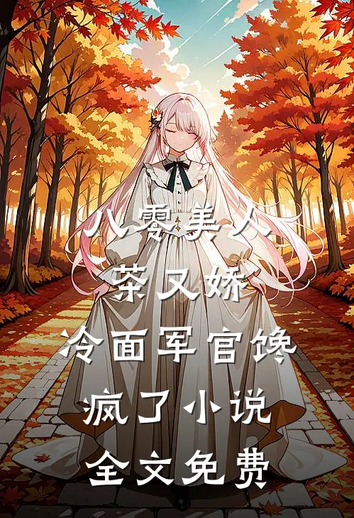 八零美人茶又娇，冷面军官馋疯了小说全文免费