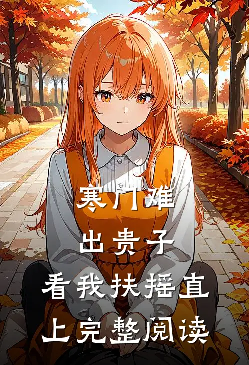 寒门难出贵子，看我扶摇直上完整阅读