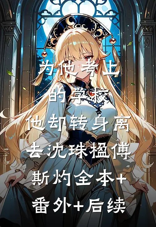 为他考上的学校，他却转身离去沈珠楹傅斯灼全本+番外+后续