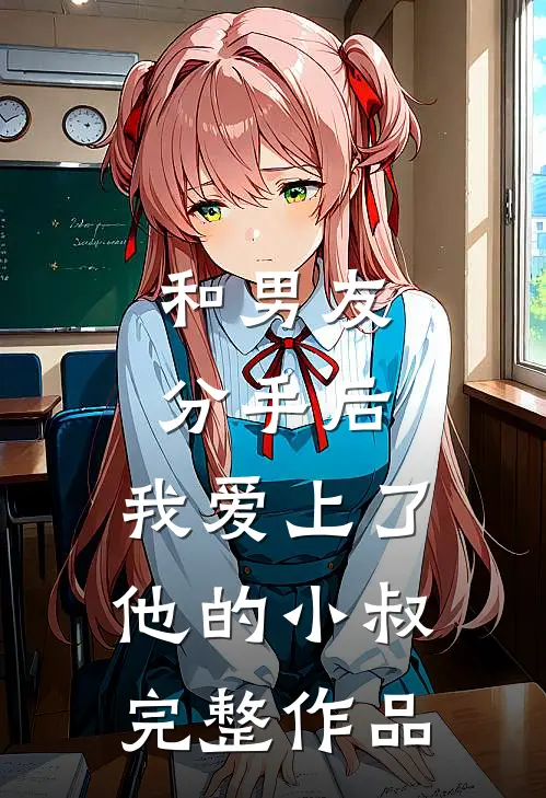 和男友分手后，我爱上了他的小叔完整作品