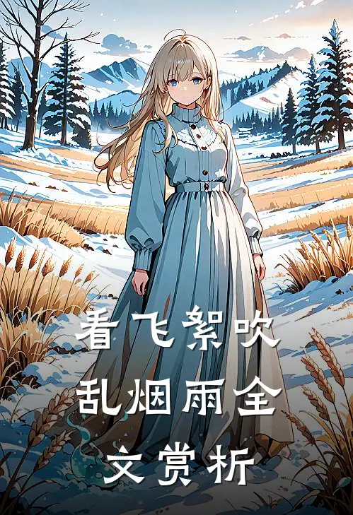 看飞絮吹乱烟雨全文赏析