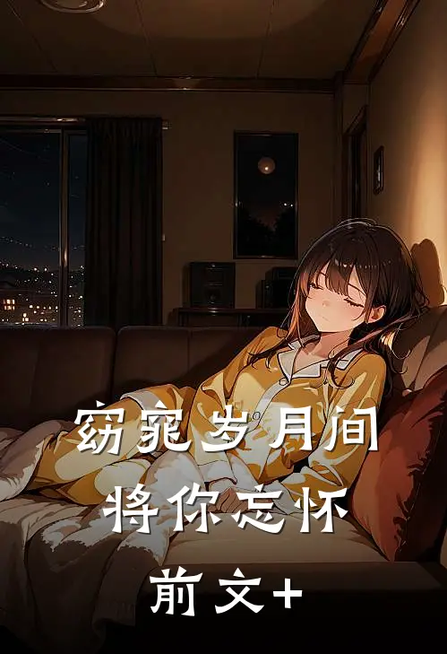 窈窕岁月间，将你忘怀前文+