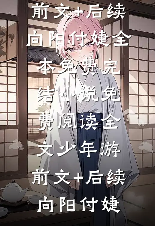 上言长相思，下言久别离萧楚桓宋鸢:番外+无删减版