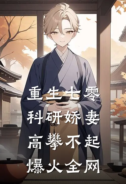 重生七零，科研娇妻高攀不起爆火全网