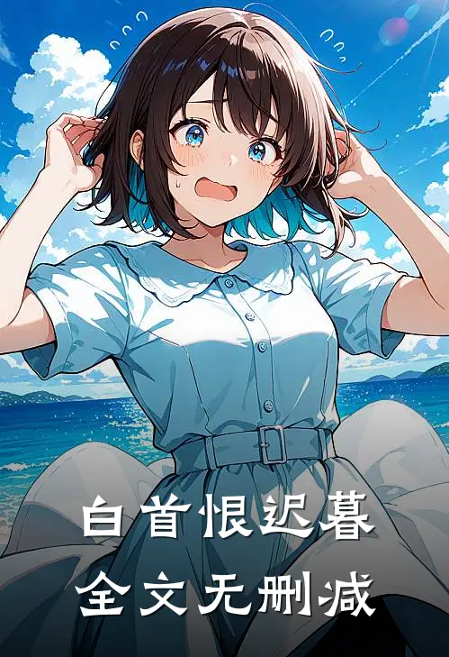 白首恨迟暮全文无删减
