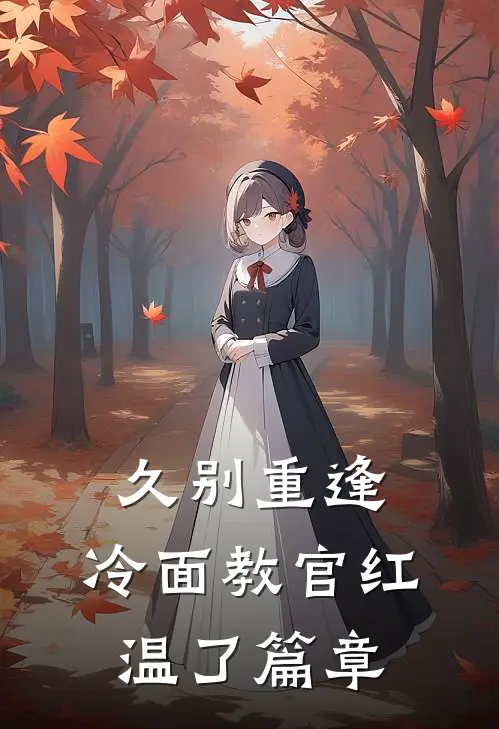 久别重逢：冷面教官红温了篇章