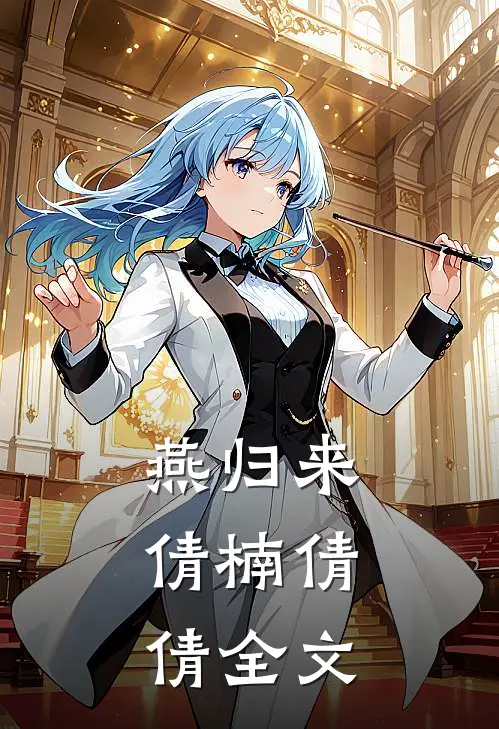 燕归来.倩楠倩倩全文