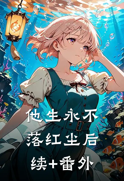 他生永不落红尘后续+番外