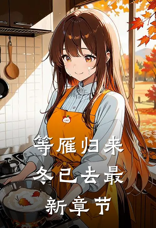 等雁归来冬已去最新章节