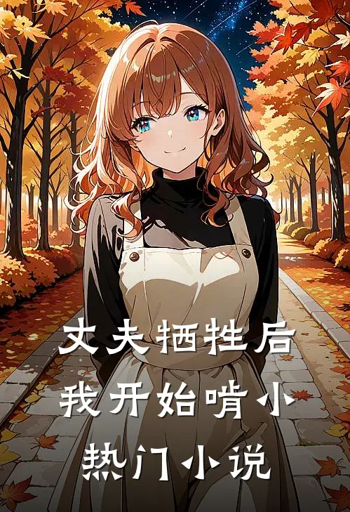 丈夫牺牲后，我开始啃小热门小说