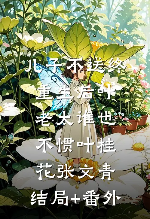 儿子不送终，重生后叶老太谁也不惯叶桂花张文青:结局+番外