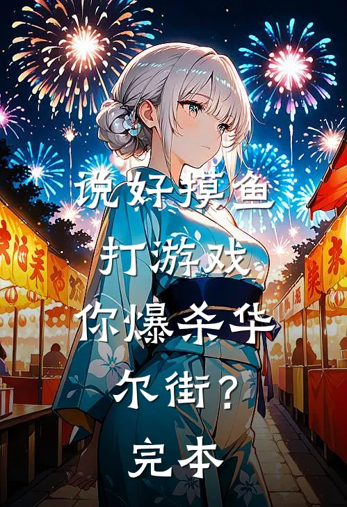 说好摸鱼打游戏，你爆杀华尔街？完本