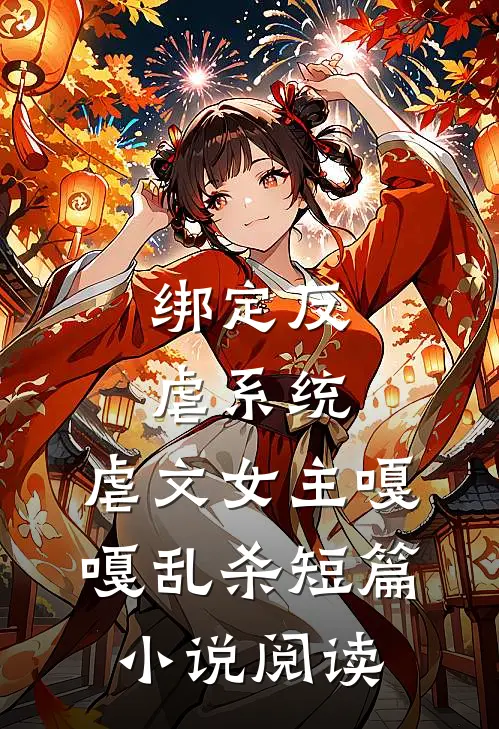 绑定反虐系统，虐文女主嘎嘎乱杀短篇小说阅读