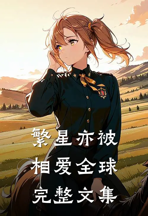 繁星亦被相爱全球完整文集