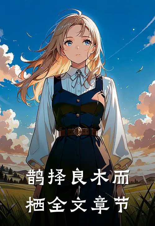 鹊择良木而栖全文章节