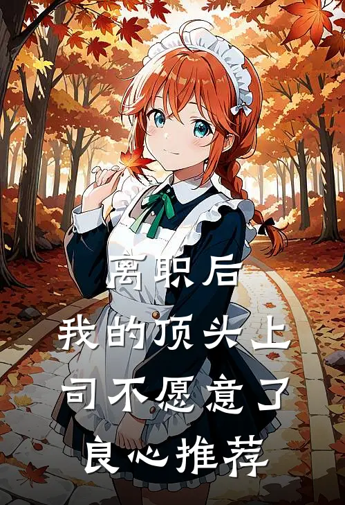 离职后，我的顶头上司不愿意了良心推荐