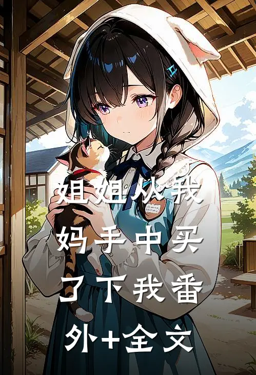 姐姐从我妈手中买了下我(番外)+(全文)